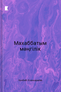 Махаббатым мәңгілік